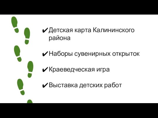 Детская карта Калининского района Наборы сувенирных открыток Краеведческая игра Выставка детских работ