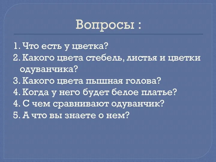 Вопросы : 1. Что есть у цветка? 2. Какого цвета стебель, листья