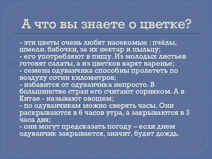 А что вы знаете о цветке? - эти цветы очень любят насекомые