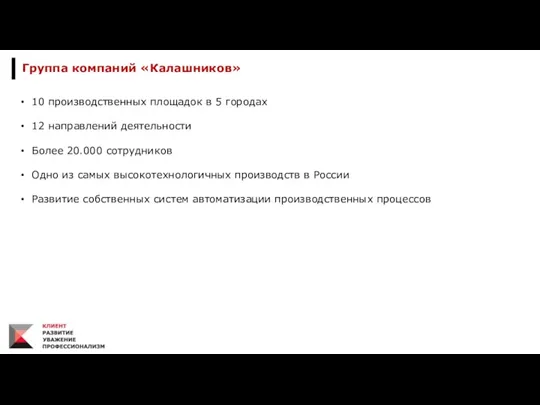 Группа компаний «Калашников» 10 производственных площадок в 5 городах 12 направлений деятельности