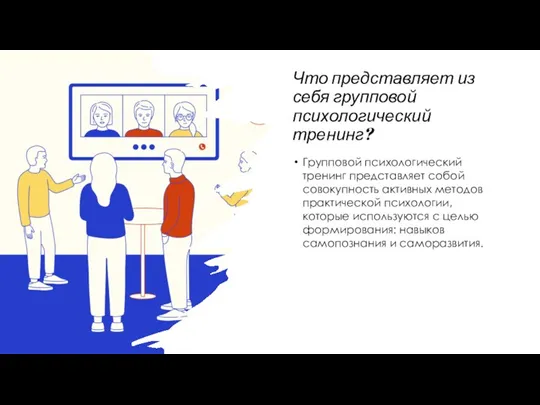 Что представляет из себя групповой психологический тренинг? Групповой психологический тренинг представляет собой