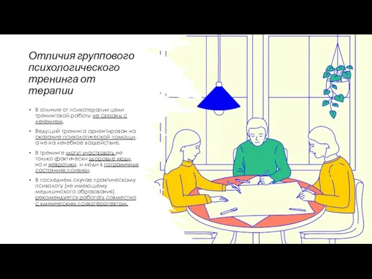 Отличия группового психологического тренинга от терапии В отличие от психотерапии цели тренинговой