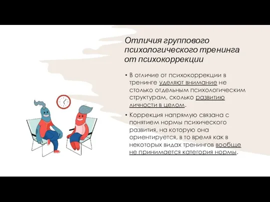 Отличия группового психологического тренинга от психокоррекции В отличие от психокоррекции в тренинге