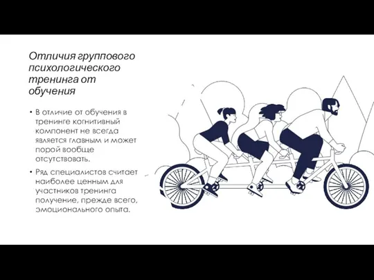 Отличия группового психологического тренинга от обучения В отличие от обучения в тренинге