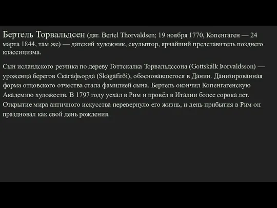 Бертель Торвальдсен (дат. Bertel Thorvaldsen; 19 ноября 1770, Копенгаген — 24 марта