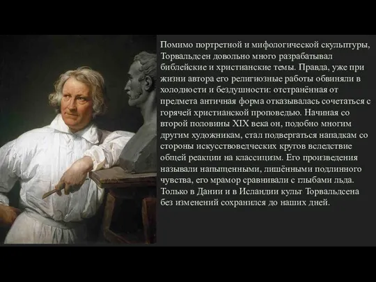 Помимо портретной и мифологической скульптуры, Торвальдсен довольно много разрабатывал библейские и христианские