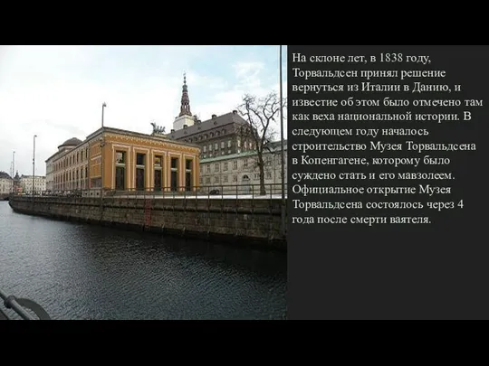 На склоне лет, в 1838 году, Торвальдсен принял решение вернуться из Италии