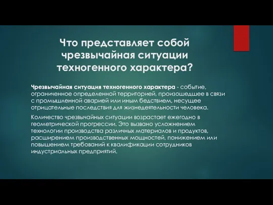 Что представляет собой чрезвычайная ситуации техногенного характера? Чрезвычайная ситуация техногенного характера -