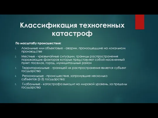 Классификация техногенных катастроф По масштабу происшествия: Локальные или объектовые - аварии, произошедшие