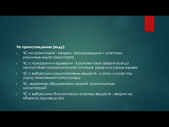 По происхождению (виду): ЧС на транспорте - аварии, произошедшие с участием различных