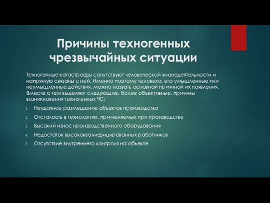 Причины техногенных чрезвычайных ситуации Техногенные катастрофы сопутствуют человеческой жизнедеятельности и напрямую связаны