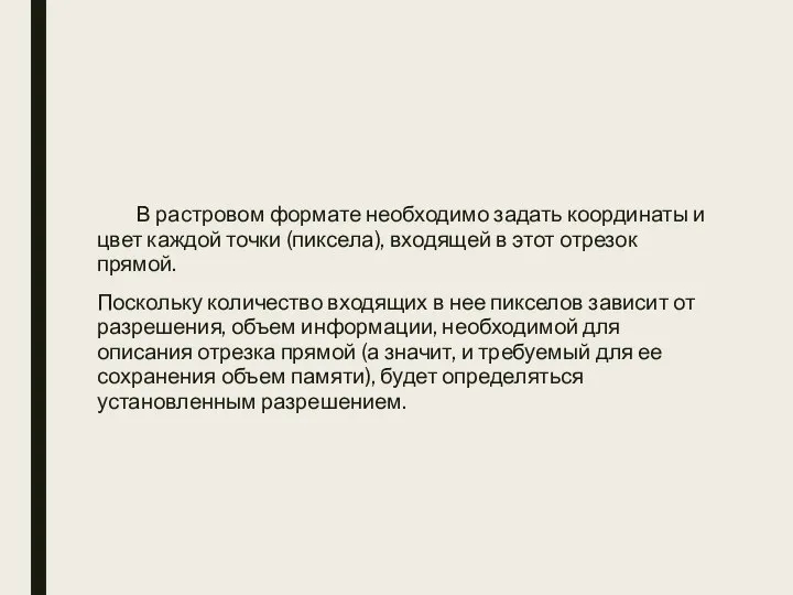 В растровом формате необходимо задать координаты и цвет каждой точки (пиксела), входящей