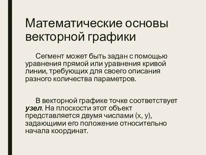 Математические основы векторной графики Сегмент может быть задан с помощью уравнения прямой