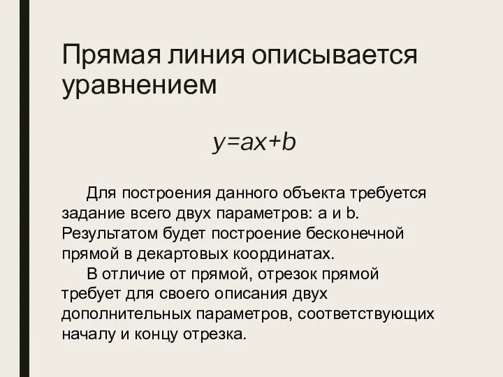 Прямая линия описывается уравнением y=ax+b Для построения данного объекта требуется задание всего