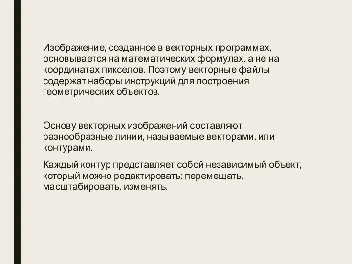 Изображение, созданное в векторных программах, основывается на математических формулах, а не на