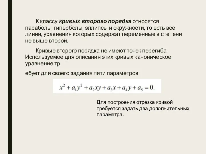 К классу кривых второго порядка относятся параболы, гиперболы, эллипсы и окружности, то