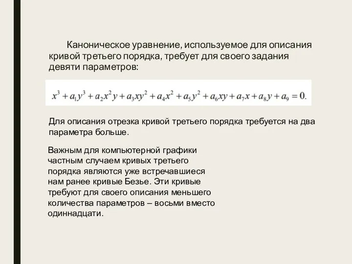 Каноническое уравнение, используемое для описания кривой третьего порядка, требует для своего задания