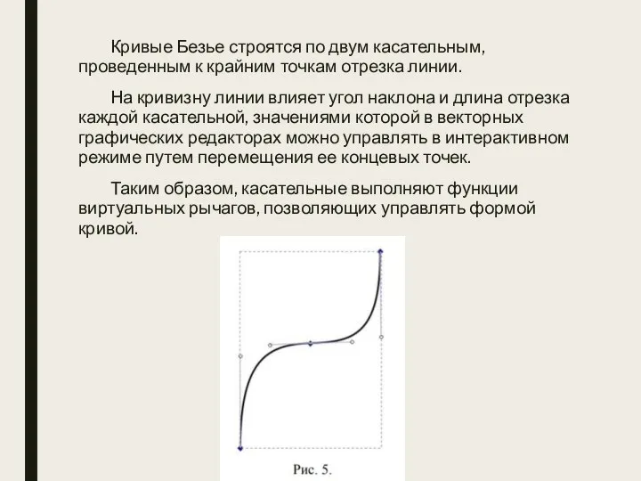 Кривые Безье строятся по двум касательным, проведенным к крайним точкам отрезка линии.