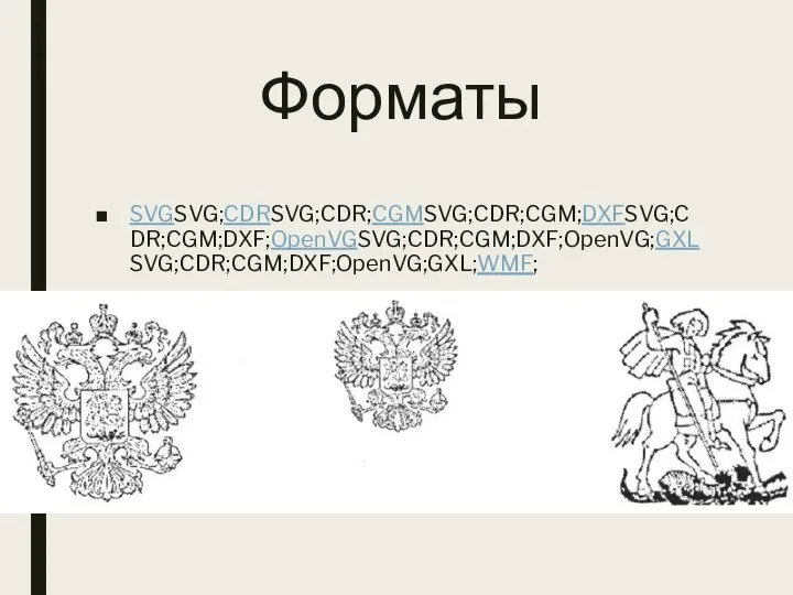 Форматы SVGSVG;CDRSVG;CDR;CGMSVG;CDR;CGM;DXFSVG;CDR;CGM;DXF;OpenVGSVG;CDR;CGM;DXF;OpenVG;GXLSVG;CDR;CGM;DXF;OpenVG;GXL;WMF; EPSEPS;PDFEPS;PDF;AI