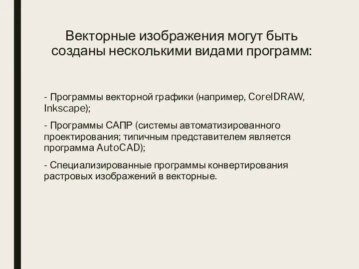 Векторные изображения могут быть созданы несколькими видами программ: - Программы векторной графики