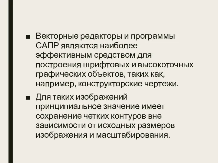 Векторные редакторы и программы САПР являются наиболее эффективным средством для построения шрифтовых