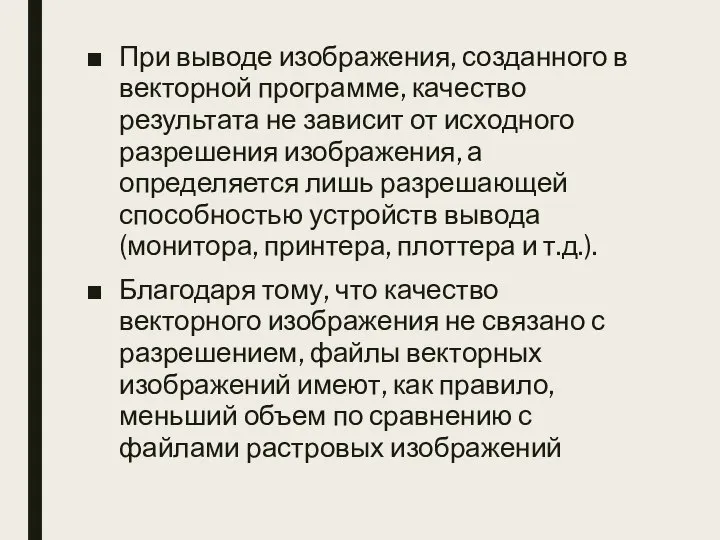 При выводе изображения, созданного в векторной программе, качество результата не зависит от