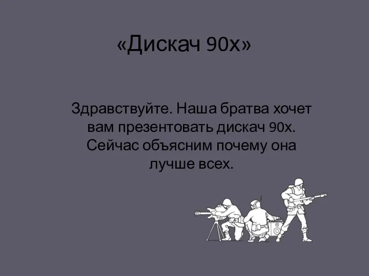 «Дискач 90х» Здравствуйте. Наша братва хочет вам презентовать дискач 90х. Сейчас объясним почему она лучше всех.