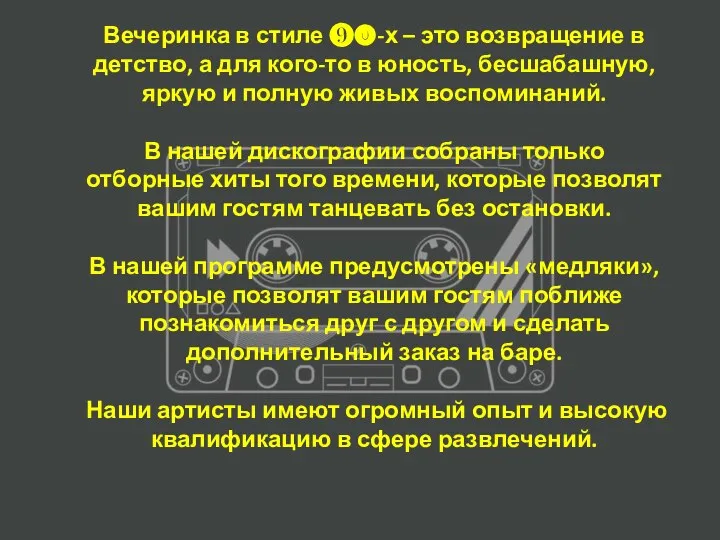 Вечеринка в стиле ❾⓿-х – это возвращение в детство, а для кого-то