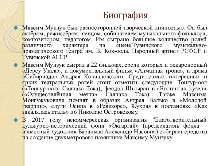 Биография Максим Мунзук был разносторонней творческой личностью. Он был актёром, режиссёром, певцом,