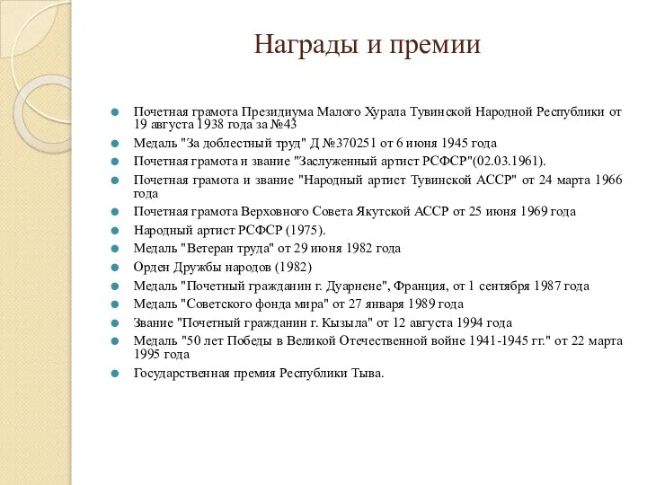 Награды и премии Почетная грамота Президиума Малого Хурала Тувинской Народной Республики от