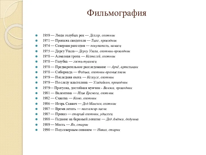 Фильмография 1959 — Люди голубых рек — Делгер, охотник 1971 — Пропажа