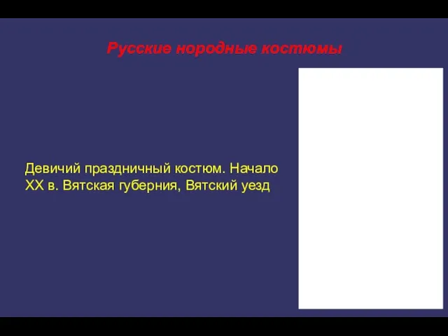 Русские нородные костюмы Девичий праздничный костюм. Начало XX в. Вятская губерния, Вятский уезд