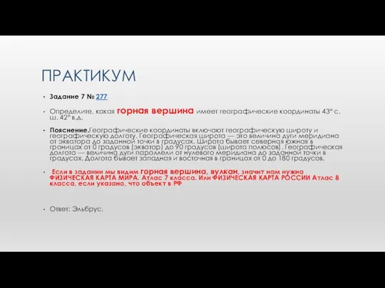 ПРАКТИКУМ Задание 7 № 277 Определите, какая горная вершина имеет географические координаты