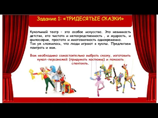 Задание 1: «ТРИДЕСЯТЫЕ СКАЗКИ» Кукольный театр – это особое искусство. Это невинность