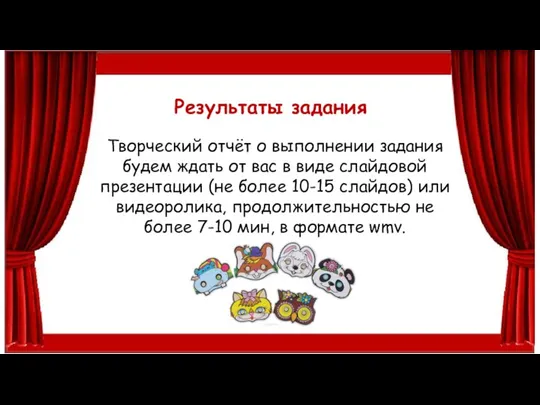 Результаты задания Творческий отчёт о выполнении задания будем ждать от вас в