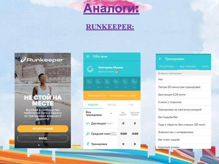 Аналоги: RUNKEEPER: