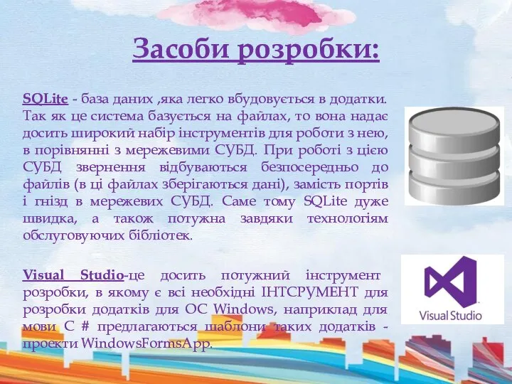 Засоби розробки: SQLite - база даних ,яка легко вбудовується в додатки. Так