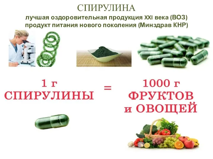 СПИРУЛИНА лучшая оздоровительная продукция XXI века (ВОЗ) продукт питания нового поколения (Минздрав КНР)