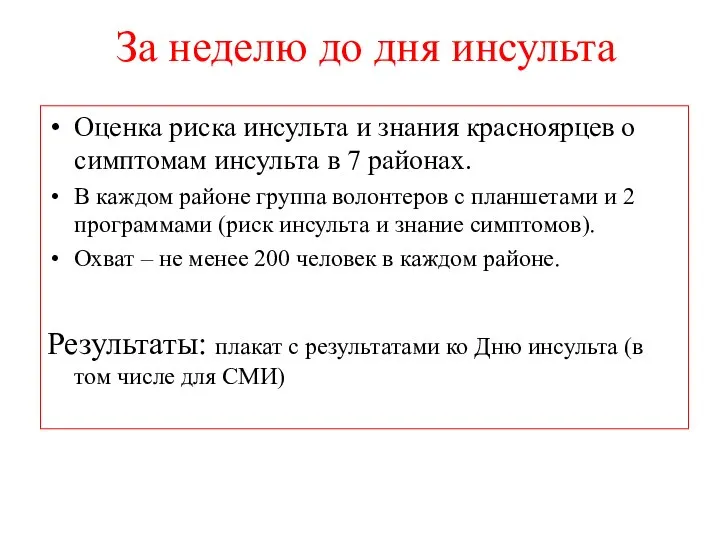 За неделю до дня инсульта Оценка риска инсульта и знания красноярцев о