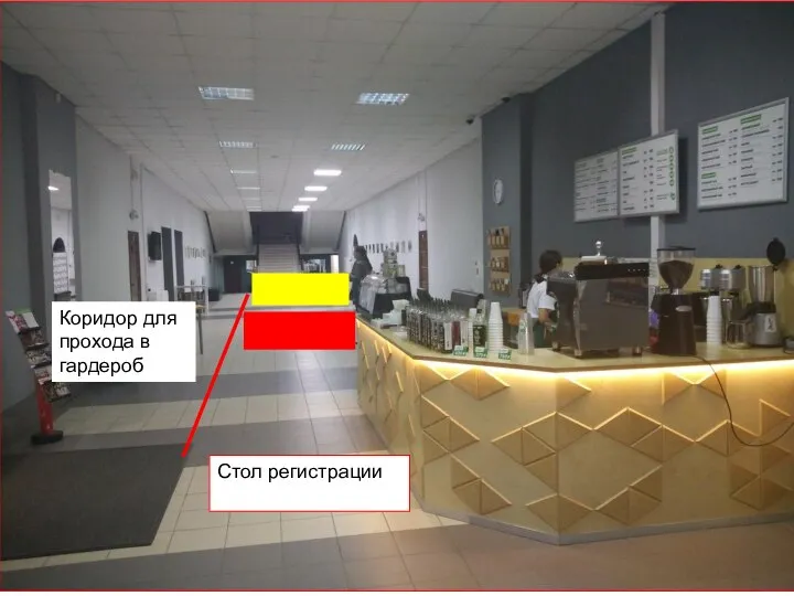 Коридор для прохода в гардероб Стол регистрации