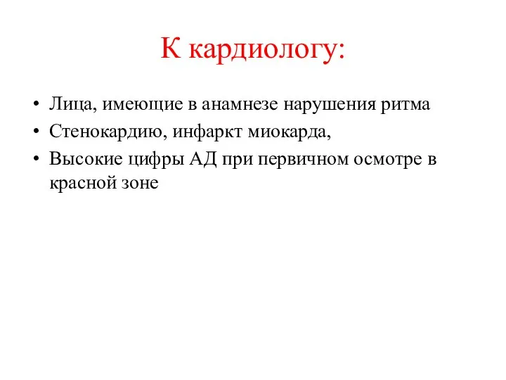 К кардиологу: Лица, имеющие в анамнезе нарушения ритма Стенокардию, инфаркт миокарда, Высокие