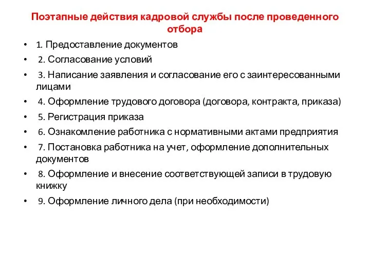 Поэтапные действия кадровой службы после проведенного отбора 1. Предоставление документов 2. Согласование