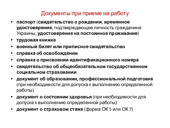 Документы при приеме на работу паспорт (свидетельство о рождении, временное удостоверение, подтверждающее