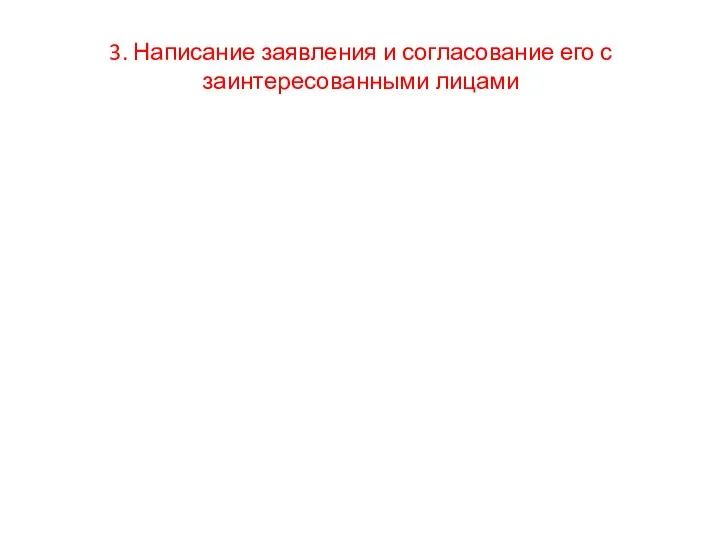 3. Написание заявления и согласование его с заинтересованными лицами