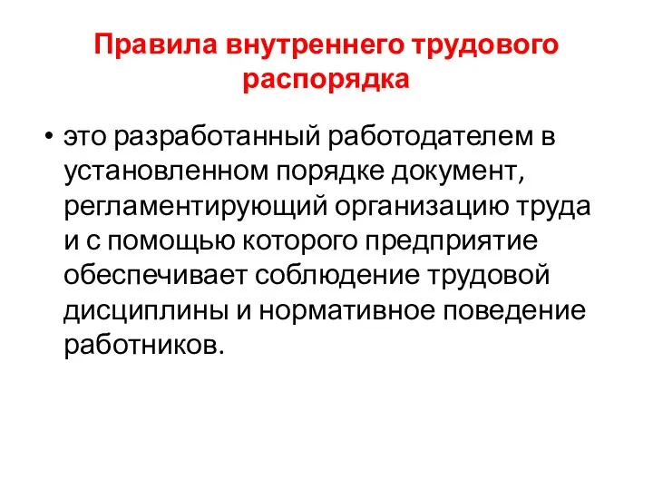 Правила внутреннего трудового распорядка это разработанный работодателем в установленном порядке документ, регламентирующий