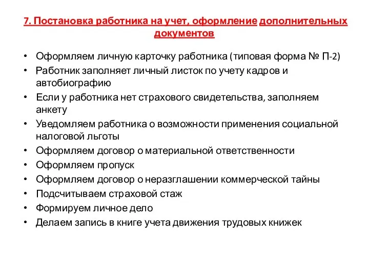 7. Постановка работника на учет, оформление дополнительных документов Оформляем личную карточку работника