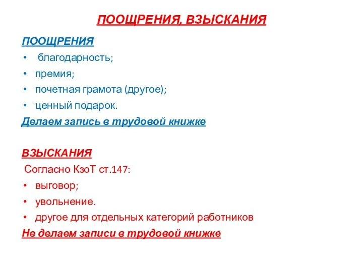 ПООЩРЕНИЯ, ВЗЫСКАНИЯ ПООЩРЕНИЯ благодарность; премия; почетная грамота (другое); ценный подарок. Делаем запись