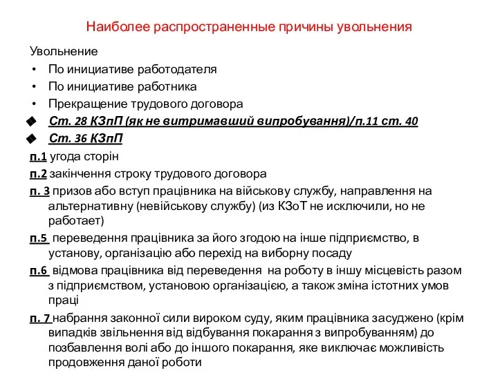 Наиболее распространенные причины увольнения Увольнение По инициативе работодателя По инициативе работника Прекращение