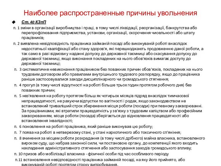 Наиболее распространенные причины увольнения Ст. 40 КЗпП п. 1 зміни в організації