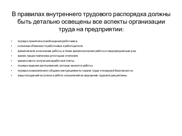 В правилах внутреннего трудового распорядка должны быть детально освещены все аспекты организации